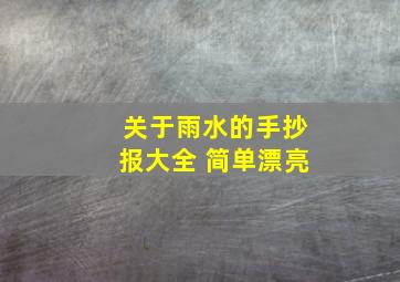 关于雨水的手抄报大全 简单漂亮